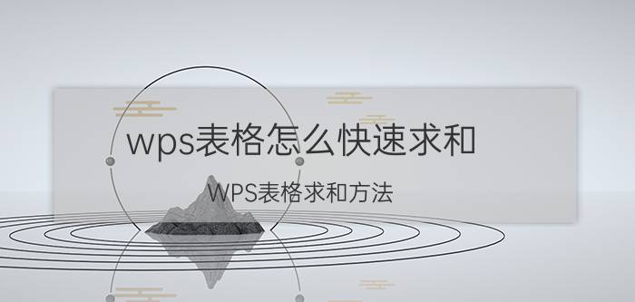 wps表格怎么快速求和 WPS表格求和方法